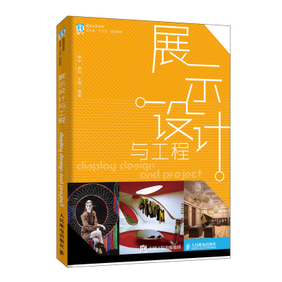 正版新书]展示设计与工程单宁9787115521583