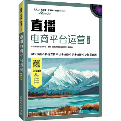 正版新书]直播电商平台运营 微课版韦亚洲,施颖钰,胡咏雪 编9787