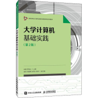 正版新书]大学计算机基础实践(第2版)包勇 罗维长9787115586322