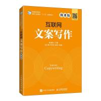 正版新书]互联网文案写作 微课版张润彤9787115542380