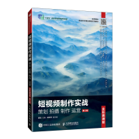 正版新书]短视频制作实战 策划 拍摄 制作 运营(全彩慕课版)(