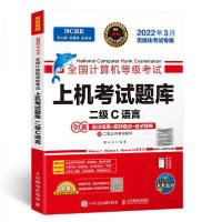 正版新书]202203计算机上机考试题库二级C语言策未来 著9787115