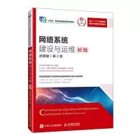 正版新书]网络系统建设与运维(初级)(微课版)(第2版)华为