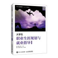 正版新书]大学生职业生涯规划与就业指导(微课版)不详97871155
