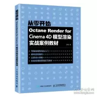 正版新书]octane render for cinema 4d模型渲染实战案例教材 图