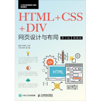 正版新书]HTML+CSS+DIV网页设计与布局 第2版 微课版聂斌9787115