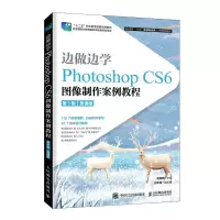 正版新书]边做边学 Photoshop CS6图像制作案例教程 第3版 微课