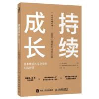 正版新书]持续成长 日本优质长寿企业的实践智慧[日]野中郁次郎,