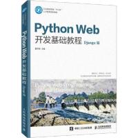 正版新书]Python Web开发基础教程 Django版 微课版夏帮贵978711