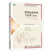 正版新书]跨境电商基础与实务(微课版)郑秀田 甘红云 林菡密97