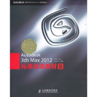 正版新书]Autodesk 3ds Max 2012标准培训教材II王琦 主编 著作9