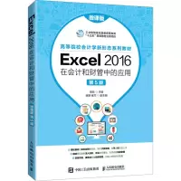 正版新书]Excel 2016在会计和财管中的应用 微课版 第5版姬昂978