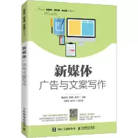 正版新书]新媒体广告与文案写作廖美红,林珍,余宇 编97871155400