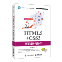 正版新书]HTML5+CSS3网页设计与制作黑马程序员 著9787115523242