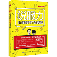 正版新书]让你的PPT会说话秋叶,杨伟洲9787115489692