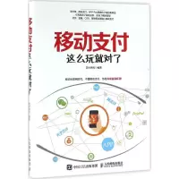 正版新书]移动支付这么玩就对了支付百科9787115427113
