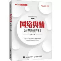 正版新书]网络舆情监测与研判芦珊9787115561015