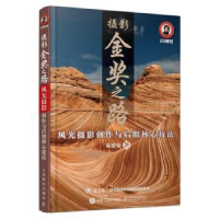 正版新书]摄影金奖之路 风光摄影创作与后期核心技法(摄影客出