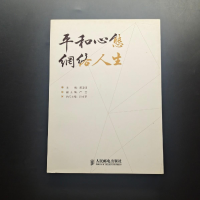 正版新书]平和心态 网络人生黄澄清主编9787115359148