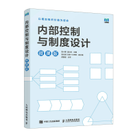 正版新书]内部控制与制度设计微课版袁小勇 孟红兵978711563801