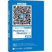正版新书]平面设计制作标准教程:Photoshop CC+Illustrator CC