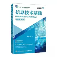 正版新书]信息技术基础(WINDOWS 10+WPS OFFICE)(微课版)(