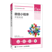 正版新书]微信小程序开发实战肖睿,何源 编9787115533876