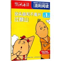 正版新书]上海美影流利阅读.靠前级?没头脑和不高兴 过猴山上海