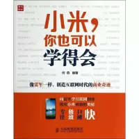 正版新书]小米你也可以学得会何燕9787115358684