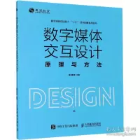 正版新书]数字媒体交互设计原理与方法威凤教育9787115549785