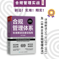 正版新书]合规管理体系标准解读及建设指南(修订扩展版)李素鹏