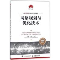 正版新书]网络规划与优化技术(视频指导版)朱明程978711547637