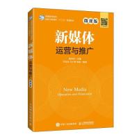 正版新书]新媒体运营与推广高功步9787115541864