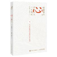 正版新书]心 稻盛和夫的一生嘱托(日)稻盛和夫 著 曹寓刚,曹岫云