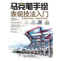 正版新书]马克笔手绘表现技法入门李国涛9787115334749