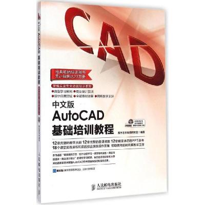 正版新书]中文版AutoCAD基础培训教程数字艺术教育研究室9787115