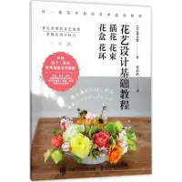 正版新书]花艺设计基础教程:插花 花束 花盒 花环[日]森美保978