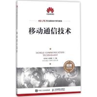 正版新书]移动通信技术(视频指导版)宋铁成9787115474643