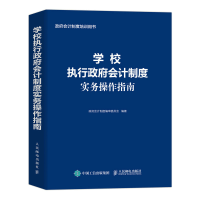 正版新书]学校执行政府会计制度实务操作指南政府会计制度编审委