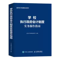 正版新书]学校执行政府会计制度实务操作指南政府会计制度编审委