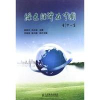 正版新书]绿色经济在中国解振华 冯之浚9787115291899