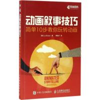 正版新书]动画叙事技巧:简单10步教你玩转动画Blazer9787115448