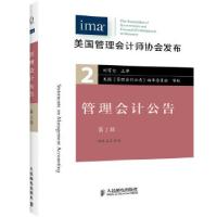 正版新书]管理会计公告(第2辑)美国管理会计师协会 著,刘霄