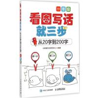 正版新书]看图写话就三步小铅笔作文研究中心 编著9787115384539