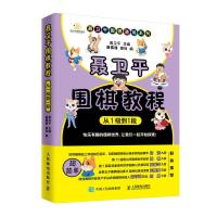 正版新书]聂卫平围棋教程:从1级到1段聂卫平 著9787115519078