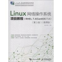 正版新书]Linux网络操作系统项目教程(RHEL 7.4/CentOS 7.4)(