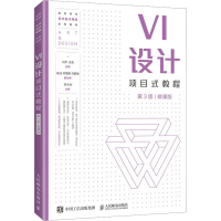 正版新书]VI设计项目式教程(第3版)(微课版)刘平97871155869