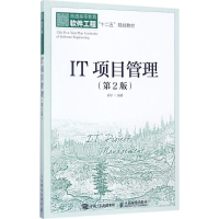 正版新书]IT项目管理(第2版)郭宁9787115459565