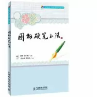 正版新书]图解硬笔书法徐锋,崔启敏主编9787115335982