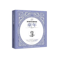 正版新书]童年(苏联)马克西姆·高尔基9787115546616